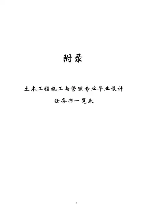 西安建筑科技大学土木工程施工与管理专业毕业设计任务书