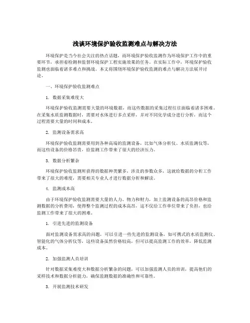 浅谈环境保护验收监测难点与解决方法