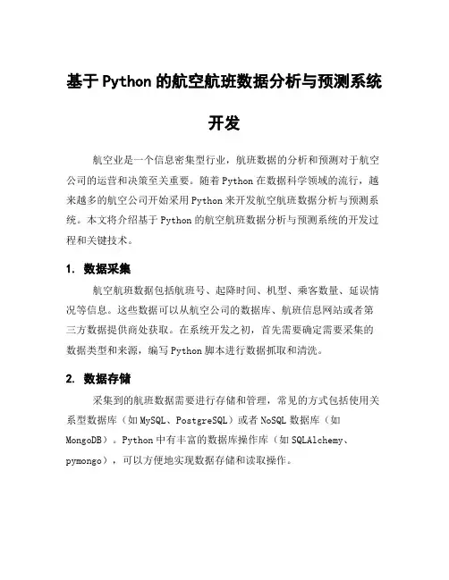 基于Python的航空航班数据分析与预测系统开发
