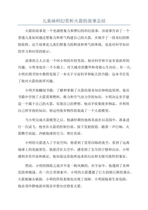儿童画科幻赏析火箭的故事总结