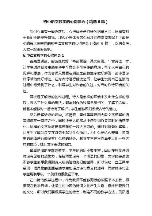 初中语文教学的心得体会（精选6篇）