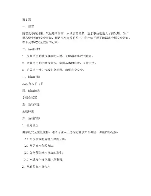 防溺水专题安全教育记录(3篇)