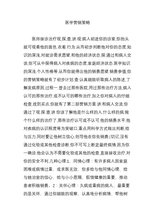 医学营销策略