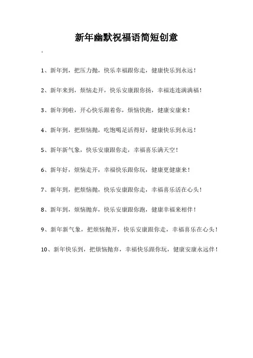 新年幽默祝福语简短创意