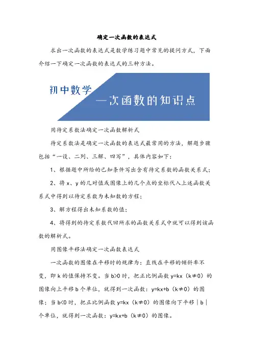 确定一次函数的表达式