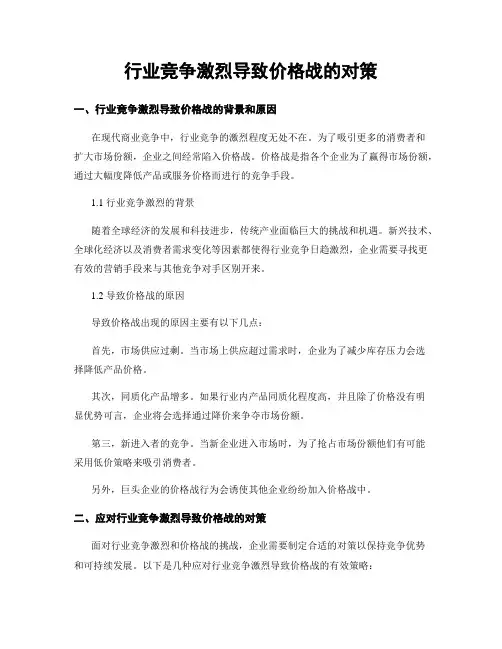 行业竞争激烈导致价格战的对策