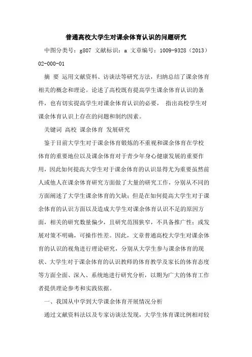 普通高校大学生对课余体育认识的问题研究