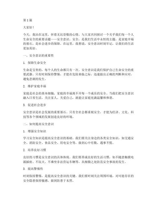 安全意识时刻牢记演讲稿(3篇)