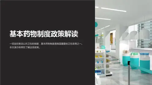 基本药物制度政策解读