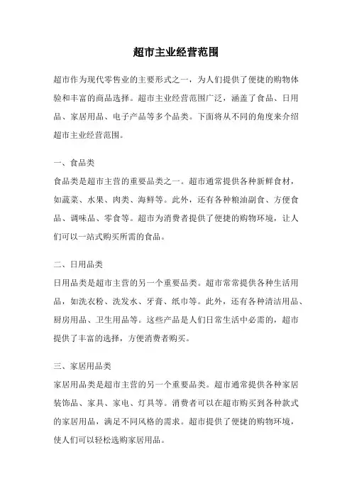 超市主业经营范围