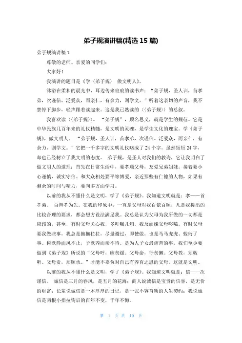 弟子规演讲稿(精选15篇)