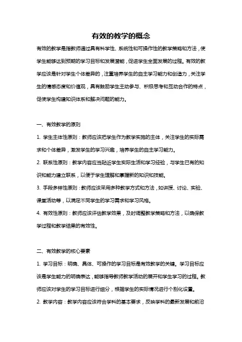 有效的教学的概念