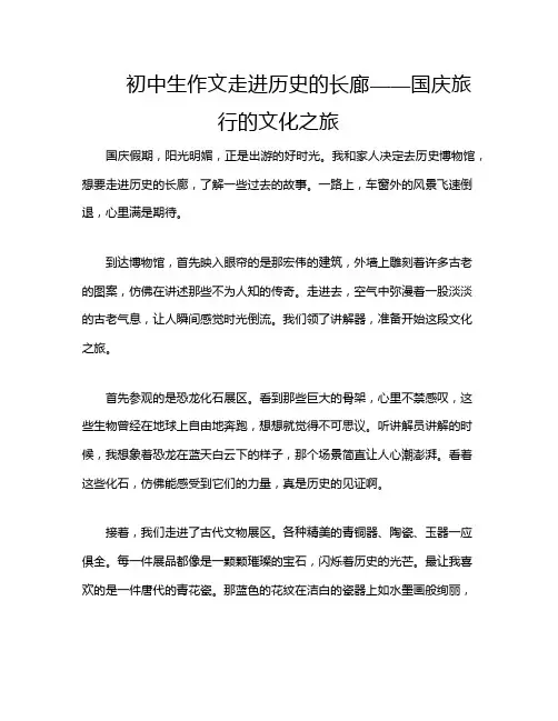 初中生作文走进历史的长廊——国庆旅行的文化之旅