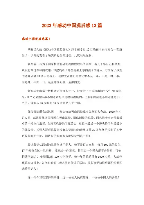 2023年感动中国观后感13篇