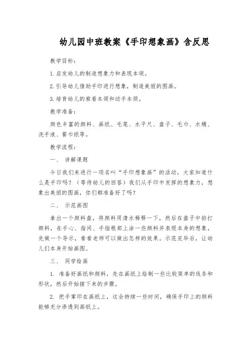 幼儿园中班教案《手印想象画》含反思