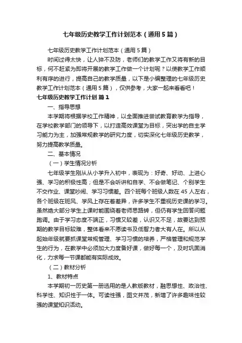 七年级历史教学工作计划范本（通用5篇）