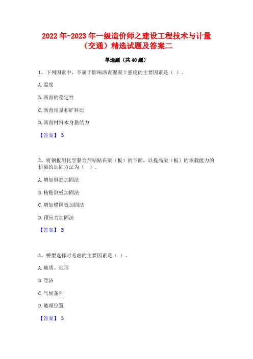 2022年-2023年一级造价师之建设工程技术与计量(交通)精选试题及答案二