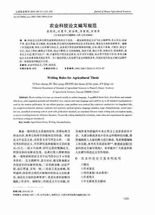 农业科技论文编写规范