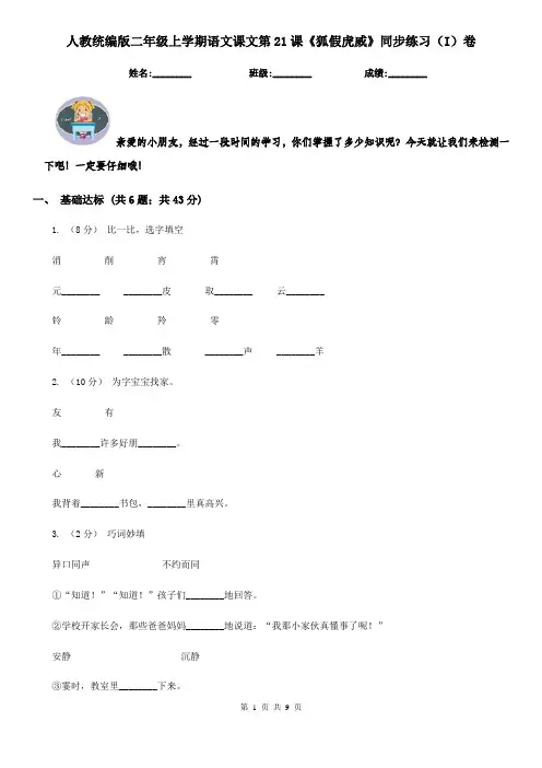 人教统编版二年级上学期语文课文第21课《狐假虎威》同步练习(I)卷