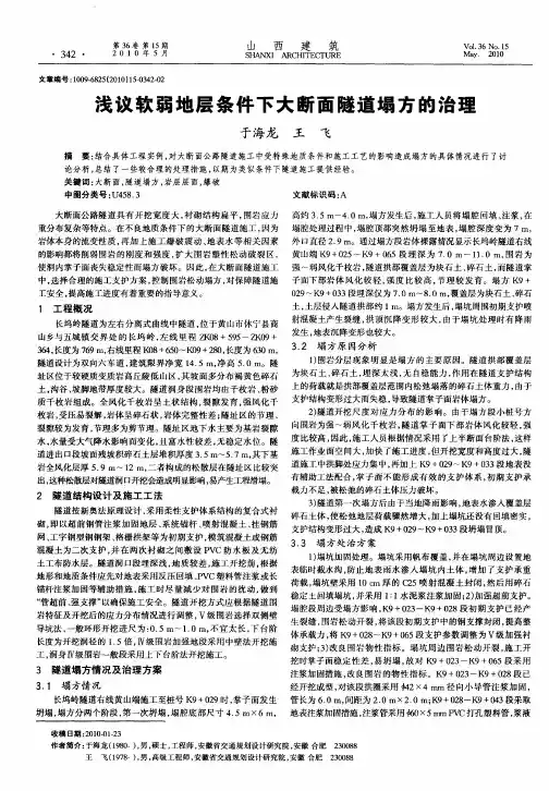 浅议软弱地层条件下大断面隧道塌方的治理