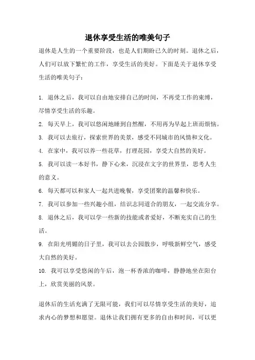 退休享受生活的唯美句子