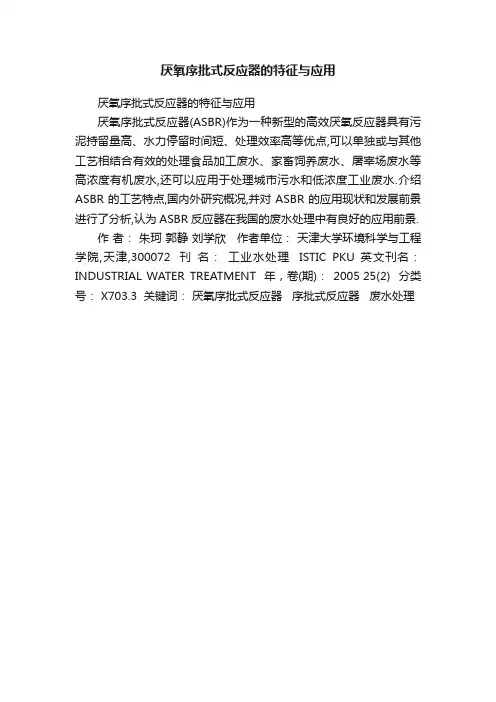 厌氧序批式反应器的特征与应用