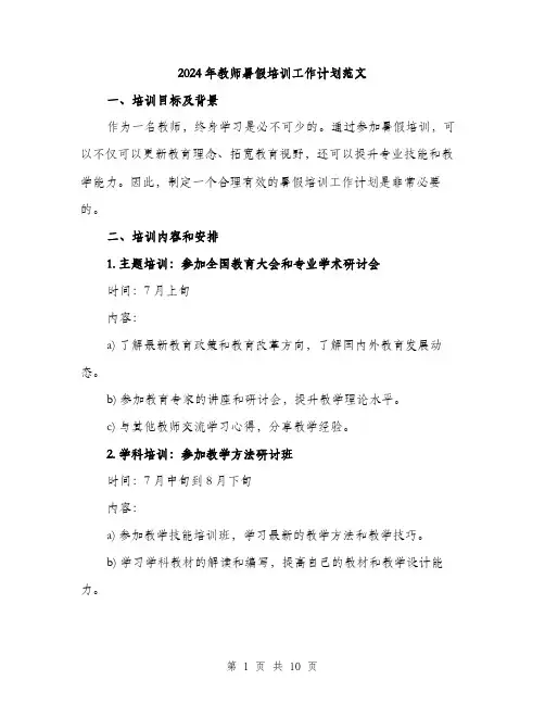 2024年教师暑假培训工作计划范文(三篇)