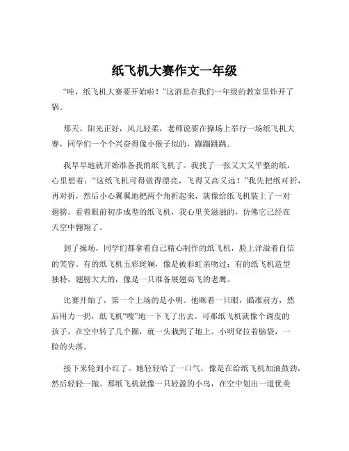 纸飞机大赛作文一年级