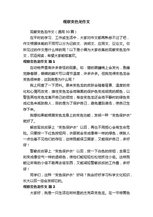 观察变色龙作文（通用30篇）