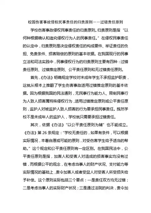 校园伤害事故侵权民事责任的归责原则――过错责任原则