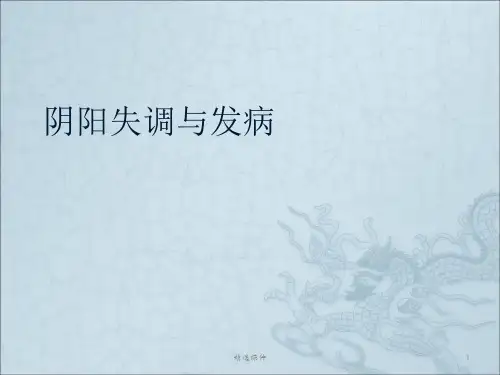 阴阳失调与发病