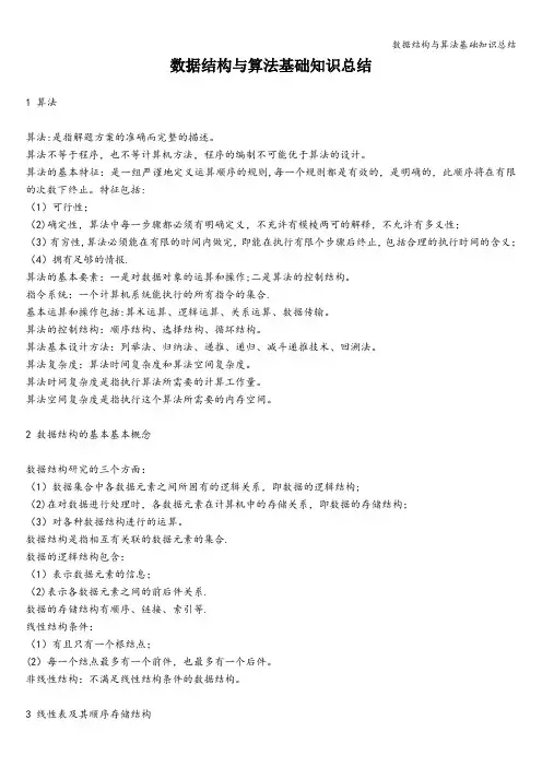 数据结构与算法基础知识总结