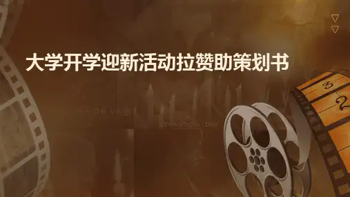 大学开学迎新活动拉赞助策划书PPT