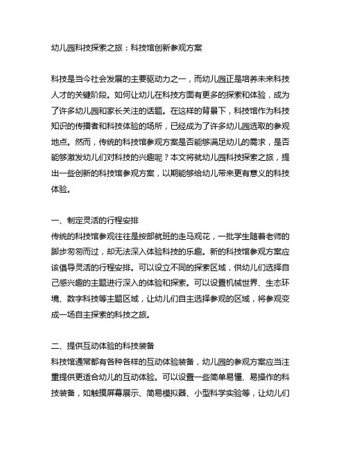 幼儿园科技探索之旅：科技馆创新参观方案
