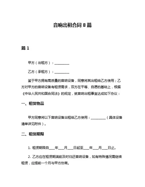 音响出租合同8篇