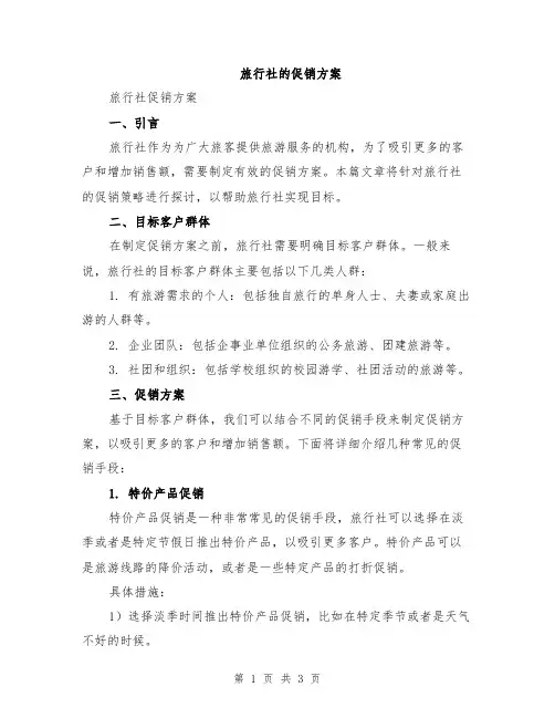 旅行社的促销方案
