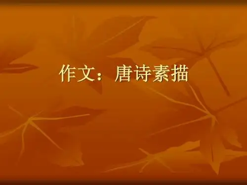 作文：唐诗素描