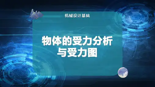 物体的受力分析