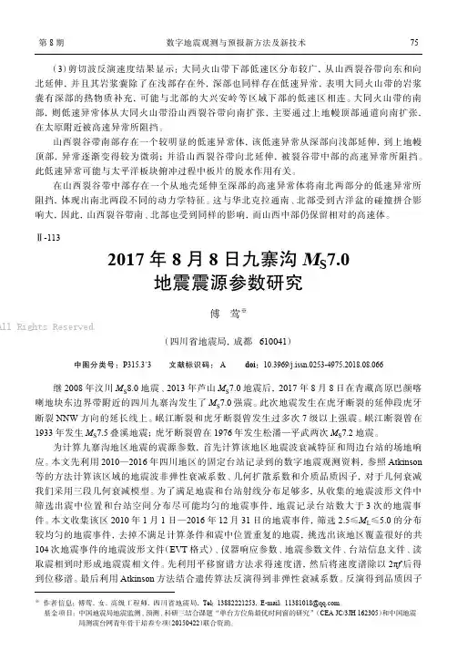 2017年8月8日九寨沟MS7.0地震震源参数研究 