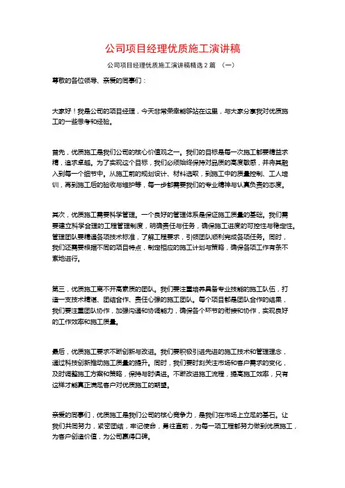 公司项目经理优质施工演讲稿2篇