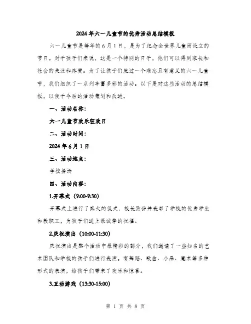 2024年六一儿童节的优秀活动总结模板(3篇)