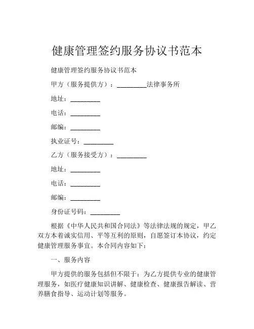 健康管理签约服务协议书范本