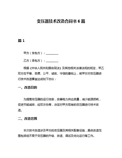 变压器技术改造合同书6篇