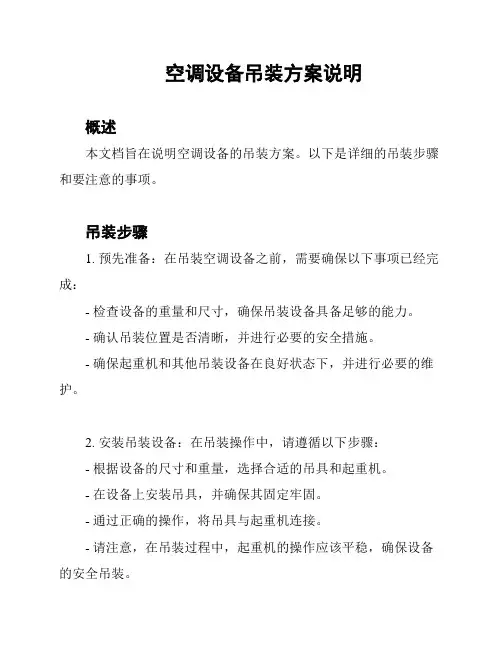 空调设备吊装方案说明