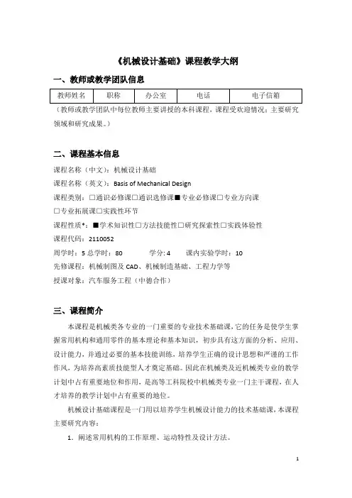 专业必修课-机械设计基础教学大纲
