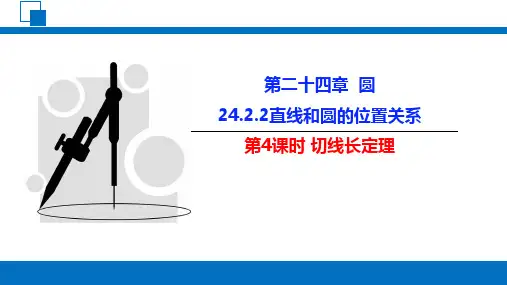 人教版九年级数学上册切线长定理ppt课件