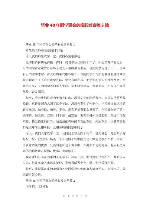 毕业40年同学聚会的精彩发言稿5篇
