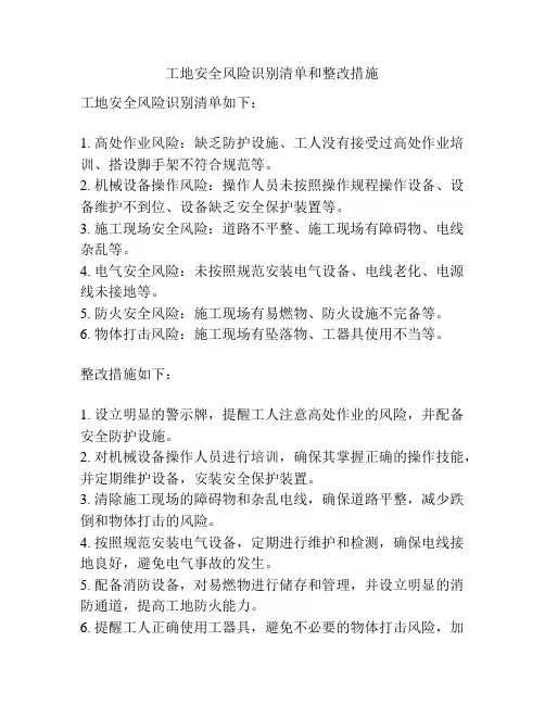 工地安全风险识别清单和整改措施