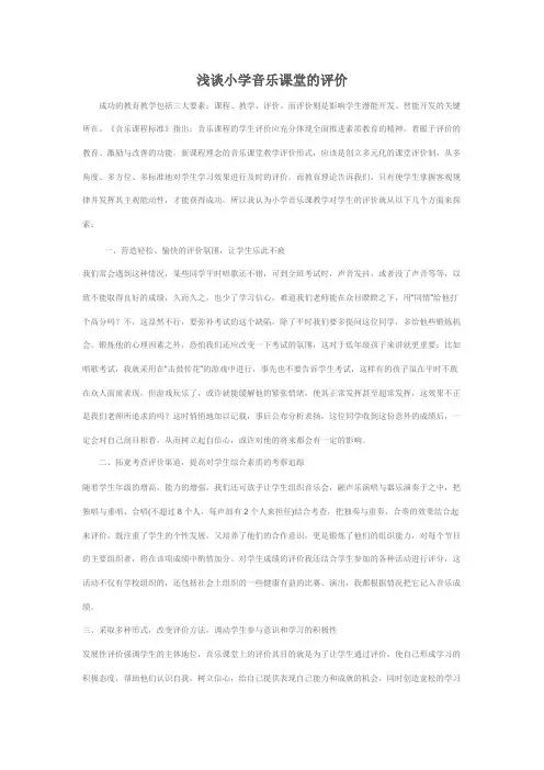 浅谈小学音乐课堂的评价
