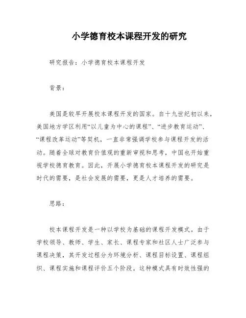小学德育校本课程开发的研究